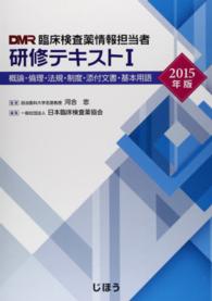 臨床検査薬情報担当者研修テキスト 〈１　２０１５年版〉 概論・倫理・法規・制度・添付文書・基本用語