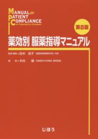 薬効別服薬指導マニュアル （第８版）