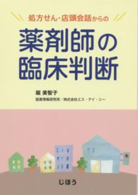 処方せん・店頭会話からの薬剤師の臨床判断