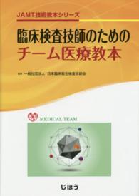ＪＡＭＴ技術教本シリーズ<br> 臨床検査技師のためのチーム医療教本