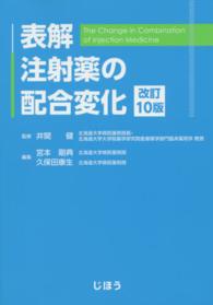 表解　注射薬の配合変化 （改訂１０版）