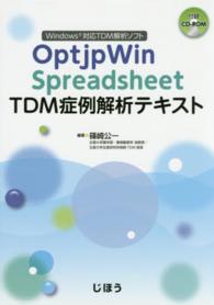 ＯｐｔｊｐＷｉｎ　Ｓｐｒｅａｄｓｈｅｅｔ　ＴＤＭ症例解析テキスト - Ｗｉｎｄｏｗｓ対応ＴＤＭ解析ソフト