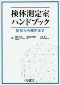 検体測定室ハンドブック - 開設から運用まで