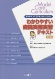 モデル・コアカリキュラムに沿ったわかりやすい病院実務実習テキスト （第４版）