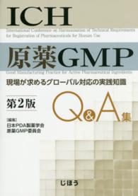 ＩＣＨ原薬ＧＭＰ　Ｑ＆Ａ集 - 現場が求めるグローバル対応の実践知識 （第２版）