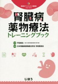 腎臓病薬物療法トレーニングブック 領域別アドバンスト薬剤師シリーズ