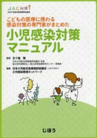 小児感染対策マニュアル - こどもの医療に携わる感染対策の専門家がまとめた