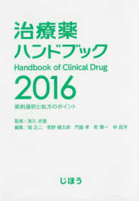 治療薬ハンドブック―薬剤選択と処方のポイント〈２０１６〉