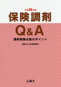 保険調剤Ｑ＆Ａ 〈平成２８年版〉 - 調剤報酬点数のポイント