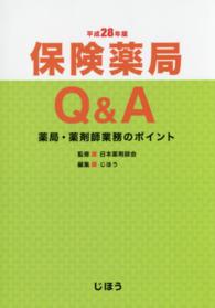 保険薬局Ｑ＆Ａ 〈平成２８年版〉 - 薬局・薬剤師業務のポイント