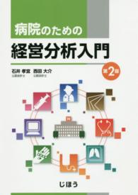 病院のための経営分析入門 （第２版）