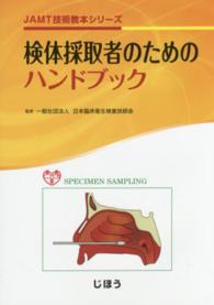 ＪＡＭＴ技術教本シリーズ<br> 検体採取者のためのハンドブック