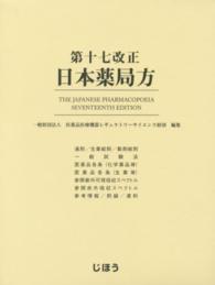 日本薬局方 〈第１７改正〉