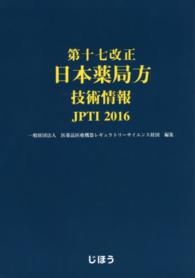 日本薬局方技術情報 〈２０１６〉