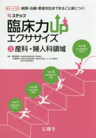 ４ステップ臨床力ＵＰエクササイズ 〈３〉 - 病態・治療・患者対応までまるごと身につく！ 産科・婦人科領域