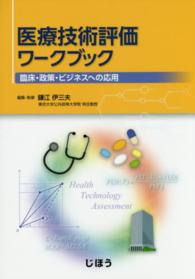 医療技術評価ワークブック - 臨床・政策・ビジネスへの応用