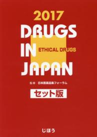 日本医薬品集医療薬〔セット版〕 〈２０１７〉