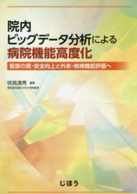 院内ビッグデータ分析による病院機能高度化 - 医療の質・安全向上と外来・病棟機能評価へ