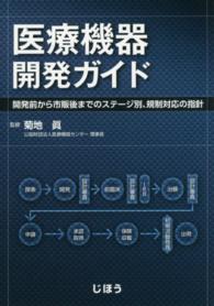 医療機器開発ガイド - 開発前から市販後までのステージ別、規制対応の指針