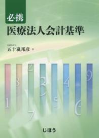 必携医療法人会計基準