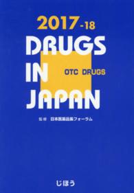 日本医薬品集 〈一般薬　２０１７－１８年版〉