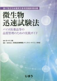 微生物迅速試験法 - バイオ医薬品等の品質管理のための実践ガイド
