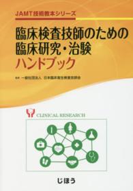 臨床検査技師のための臨床研究・治験ハンドブック ＪＡＭＴ技術教本シリーズ