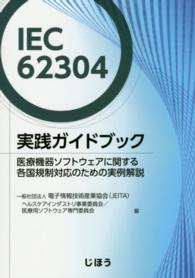 ＩＥＣ６２３０４実践ガイドブック―医療機器ソフトウェアに関する各国規制対応のための実例解説