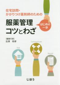 在宅訪問・かかりつけ薬剤師のための服薬管理はじめの一歩コツとわざ