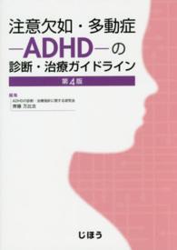 注意欠如・多動症－ＡＤＨＤ－の診断・治療ガイドライン （第４版）