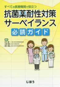 抗菌薬耐性対策サーベイランス必読ガイド - すべての医療機関で役立つ