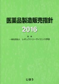 医薬品製造販売指針 〈２０１６〉