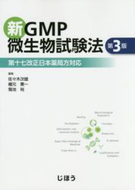 新ＧＭＰ微生物試験法 - 第十七改正日本薬局方対応 （第３版）