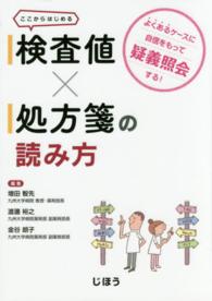 検査値×処方箋の読み方―よくあるケースに自信をもって疑義照会する！