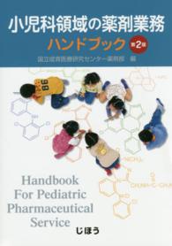小児科領域の薬剤業務ハンドブック （第２版）
