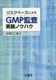 リスクベースによるＧＭＰ監査実施ノウハウ