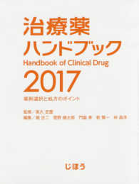 治療薬ハンドブック 〈２０１７〉 - 薬剤選択と処方のポイント