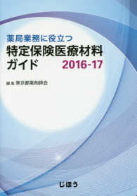 薬局業務に役立つ特定保険医療材料ガイド 〈２０１６－１７〉