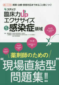 ４ステップ臨床力ＵＰエクササイズ 〈５〉 - 病態・治療・患者対応までまるごと身につく！ 感染症領域