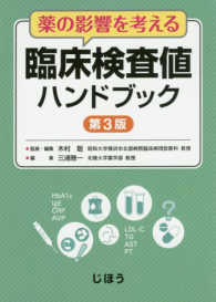 薬の影響を考える臨床検査値ハンドブック （第３版）