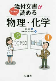 添付文書がちゃんと読める物理・化学