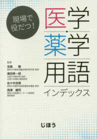 現場で役だつ！　医学・薬学用語インデックス