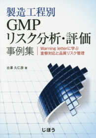 製造工程別ＧＭＰリスク分析・評価事例集 - Ｗａｒｎｉｎｇ　ｌｅｔｔｅｒに学ぶ査察対応と品質リ