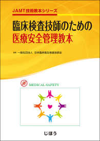 臨床検査技師のための医療安全管理教本 ＪＡＭＴ技術教本シリーズ