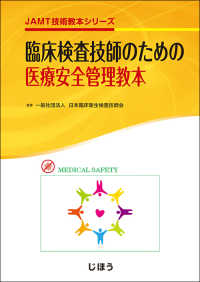 ＪＡＭＴ技術教本シリーズ<br> 臨床検査技師のための医療安全管理教本