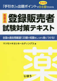 医薬品登録販売者試験対策テキスト - 「手引き」の出題ポイントがひと目でわかる