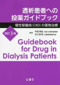 透析患者への投薬ガイドブック - 慢性腎臓病（ＣＫＤ）の薬物治療 （改訂３版）