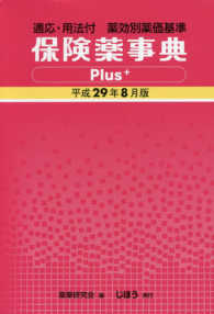 保険薬事典Ｐｌｕｓ＋‐プラス‐〈平成２９年８月版〉―適応・用法付　薬効別薬価基準