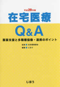 在宅医療Ｑ＆Ａ〈平成２９年版〉服薬支援と多職種協働・連携のポイント