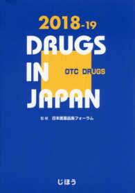 日本医薬品集一般薬 〈２０１８－１９年版〉